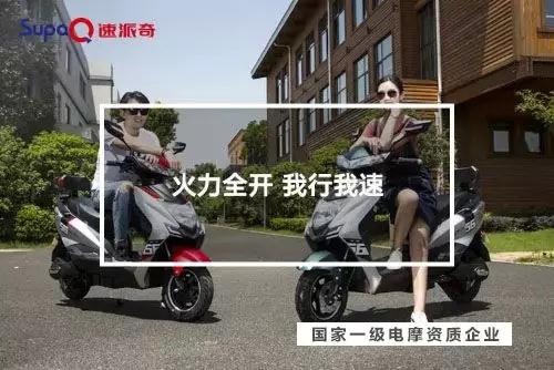 喜獲一級(jí)電摩雙資質(zhì)，助力速派奇回歸行業(yè)一流陣營(yíng)！