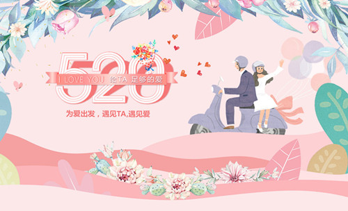 520告白日︱?yàn)閻?ài)出發(fā)，遇見(jiàn)TA，遇見(jiàn)愛(ài)！