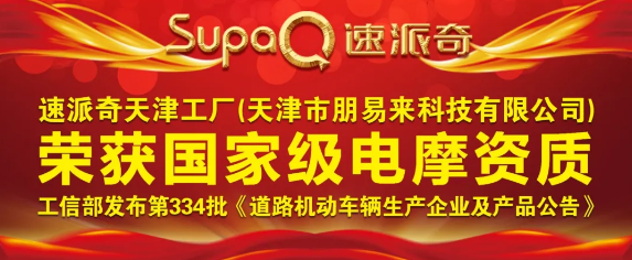 喜報(bào) | 祝賀速派奇天津工廠榮獲國(guó)家級(jí)電摩資質(zhì)！