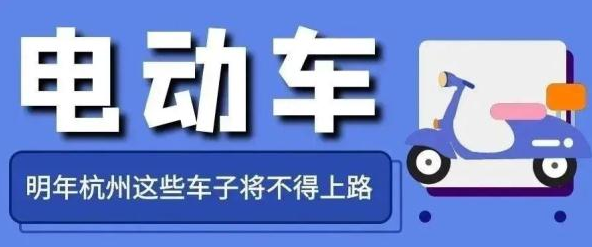 事關(guān)電動車，浙江明起實施！