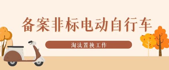 桐廬全力推進備案非標(biāo)電動自行車淘汰置換